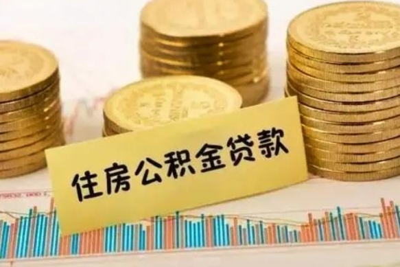 固安离职后多久能取出公积金里面的钱（离职后多久可以把公积金全部取出来）