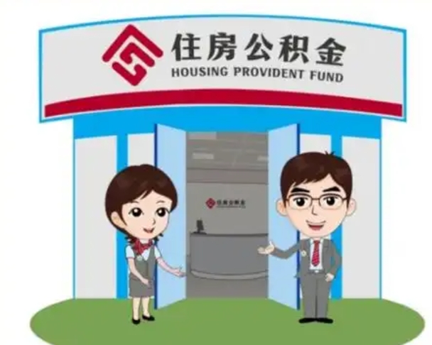 固安装修可以用住房公积金么（装修能使用公积金吗）